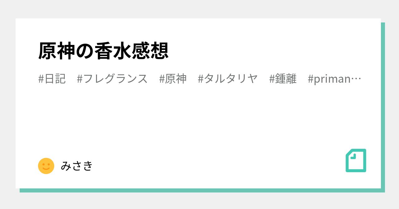 原神の香水感想｜みさき