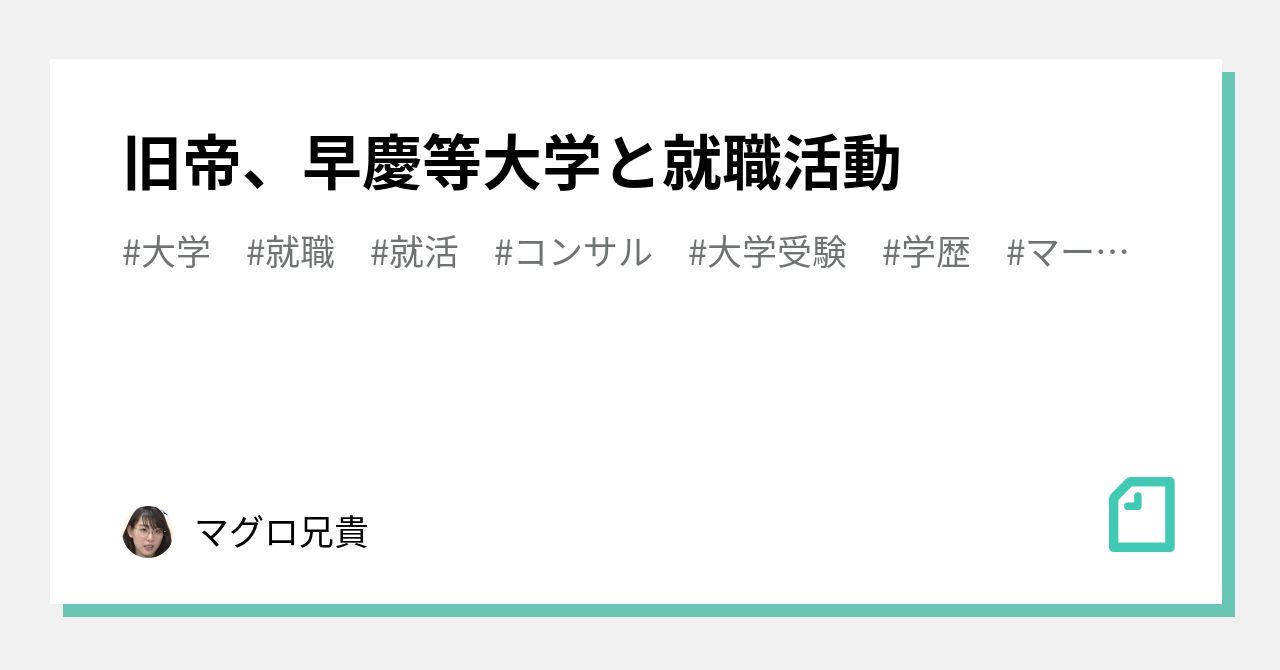 旧帝 早慶等大学と就職活動 マグロ兄貴 Note