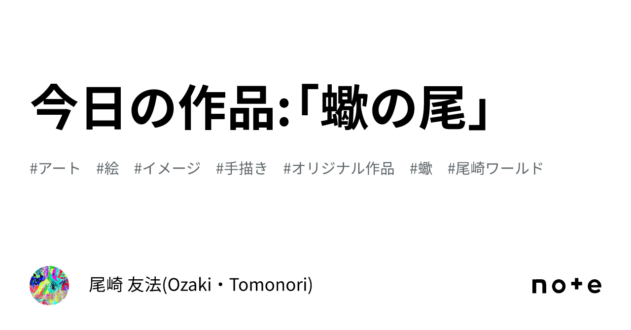 今日の作品:「蠍の尾」|尾崎 友法(Ozaki・Tomonori)