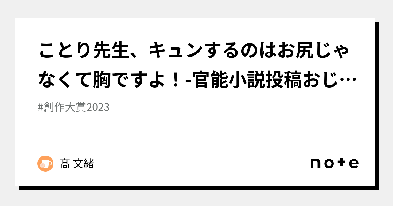 ことり先生、キュンするのはお尻じゃなくて胸ですよ！-官能小説投稿おじさんと少女小説オタクの私が胸キュン小説を作ります！-（６）｜髙 文緒