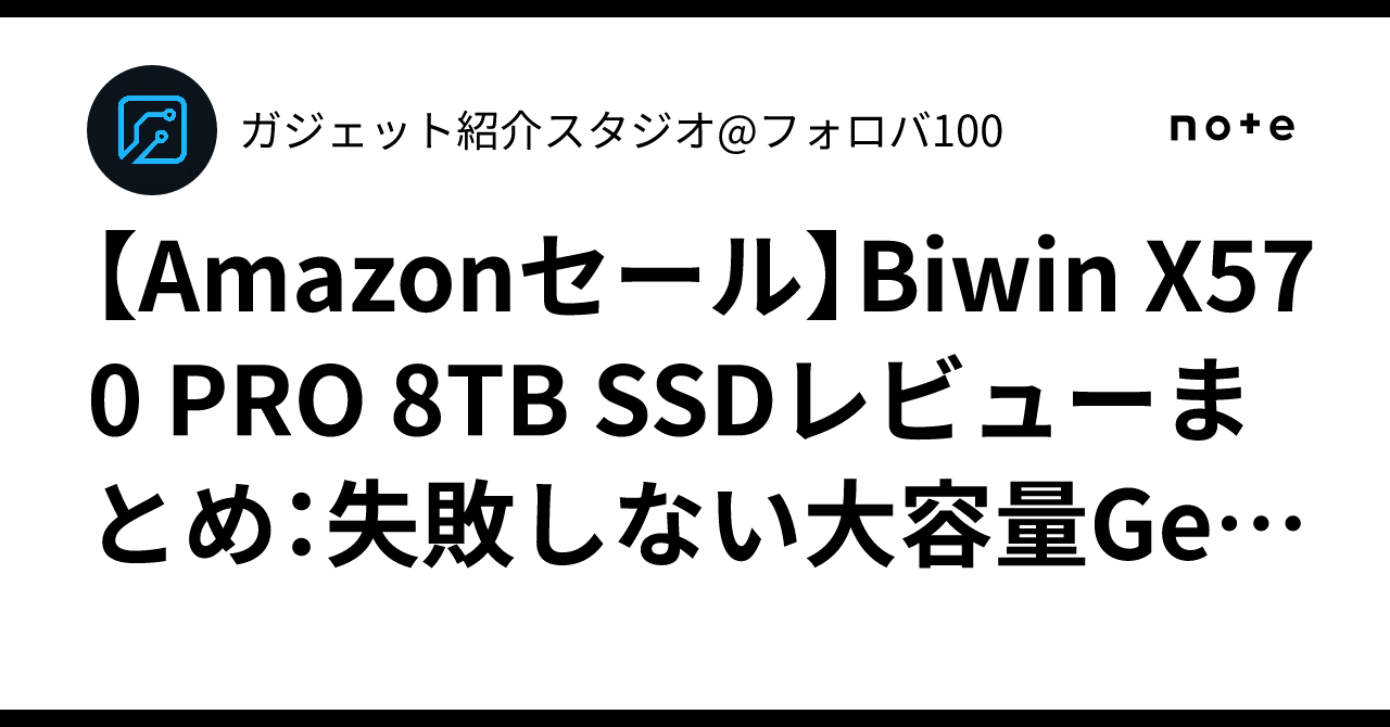 Amazonセール】Biwin X570 PRO 8TB SSDレビューまとめ：失敗しない大 