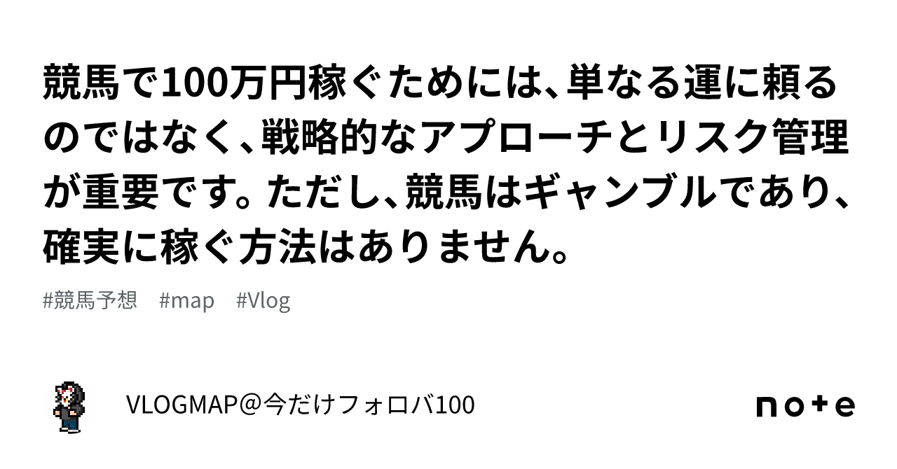 競馬で100万円稼ぐためには、単なる運に頼るのではなく、戦略的なアプローチとリスク管理が重要です。ただし、競馬はギャンブル であり、確実に稼ぐ方法はありません。｜VLOGMAP＠今だけフォロバ100