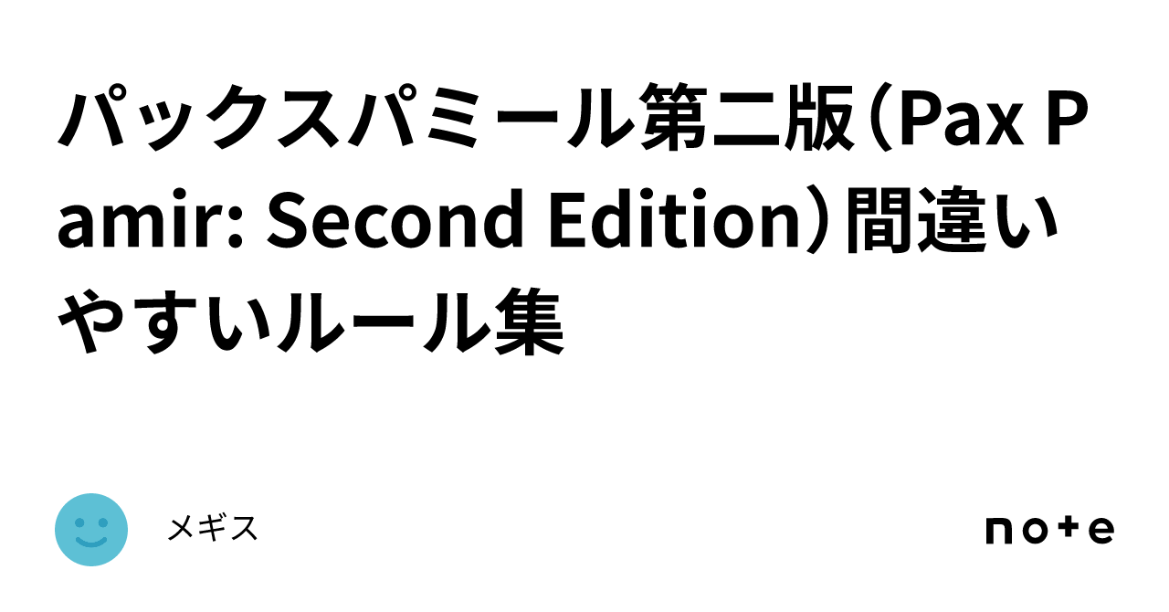 パックスパミール第二版（Pax Pamir: Second Edition）間違いやすい