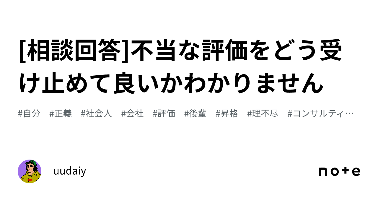 相談回答]不当な評価をどう受け止めて良いかわかりません｜uudaiy