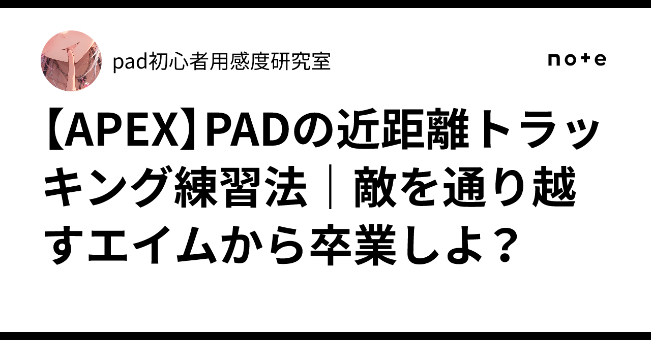 【APEX】PADの近距離トラッキング練習法|敵を通り越すエイムから卒業しよ?
