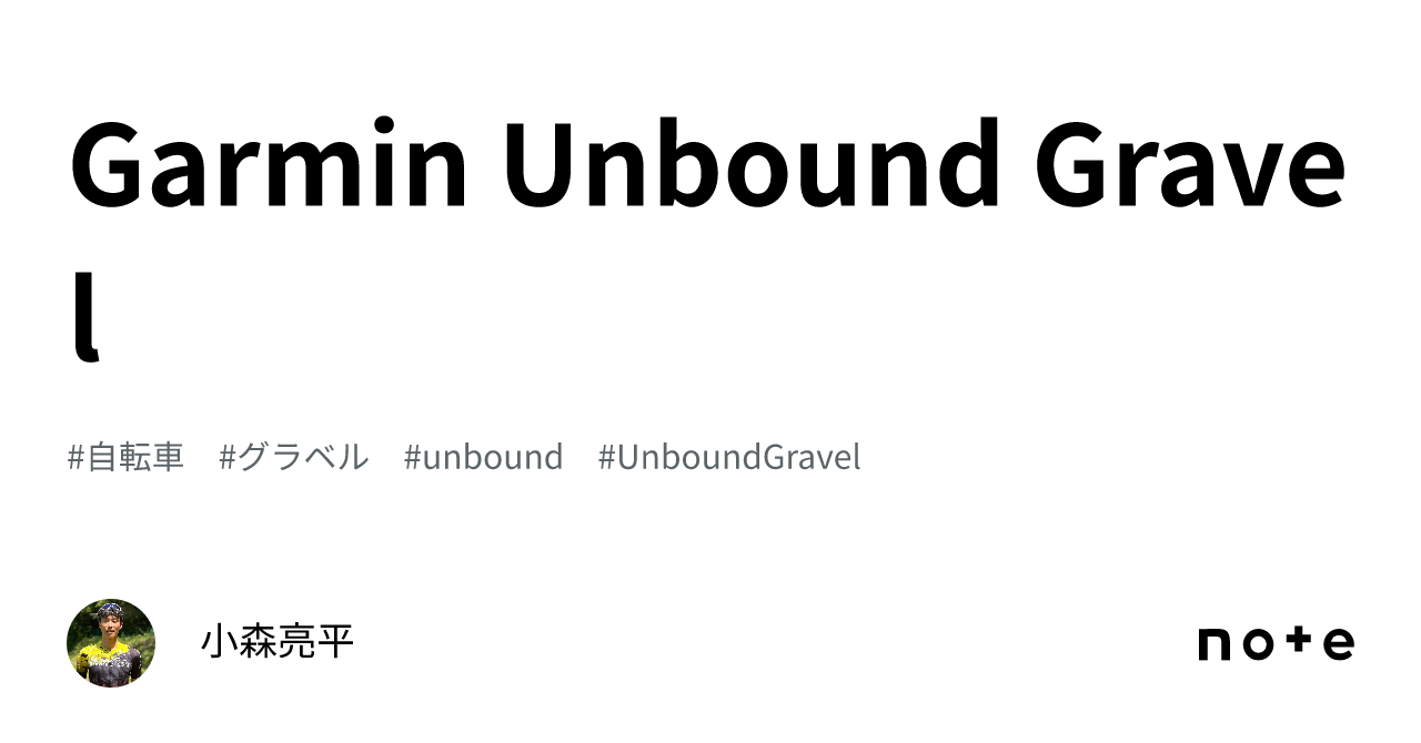 Garmin Unbound Gravel｜小森亮平