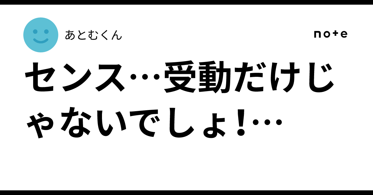 Sense... it's not just passive, is it!...｜あとむくん