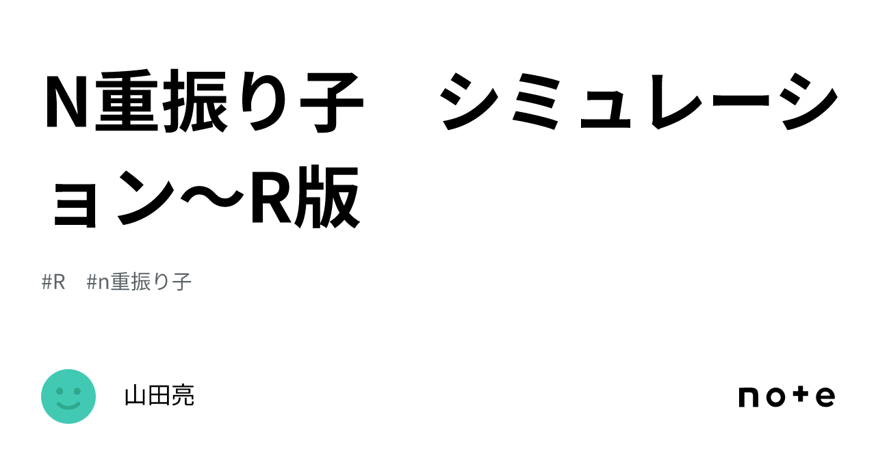 N重振り子 シミュレーション～r版｜山田亮