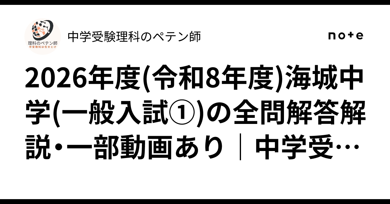 2026年度(令和8年度)海城中学(一般入試①)の全問解答解説・一部動画
