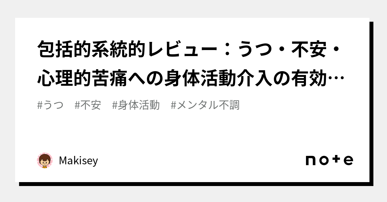 包括的系統的レビュー：うつ・不安・心理的苦痛への身体活動介入の有効性 ：メンタル不調は体を動かせ！｜Makisey｜note