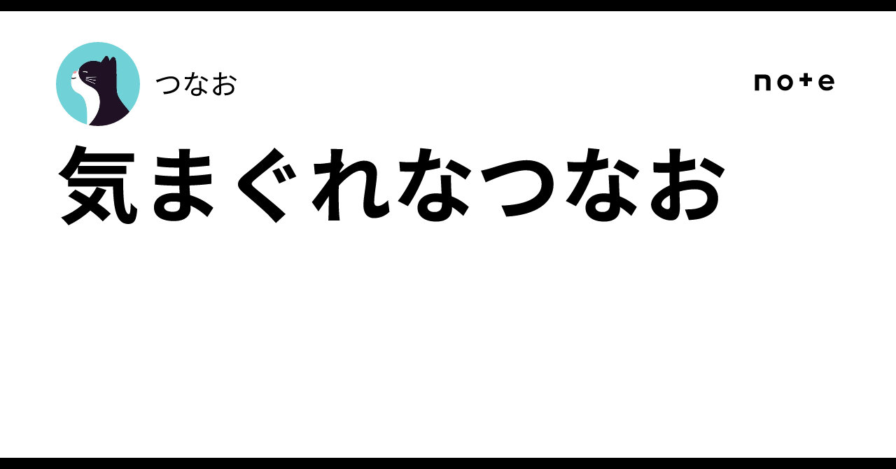 気まぐれなつなお｜つなお
