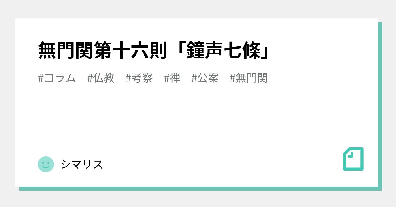 中国作家 江源「馬」No.16鐘の声 開運 無門関第十六則「鐘声七條」｜藤坂環
