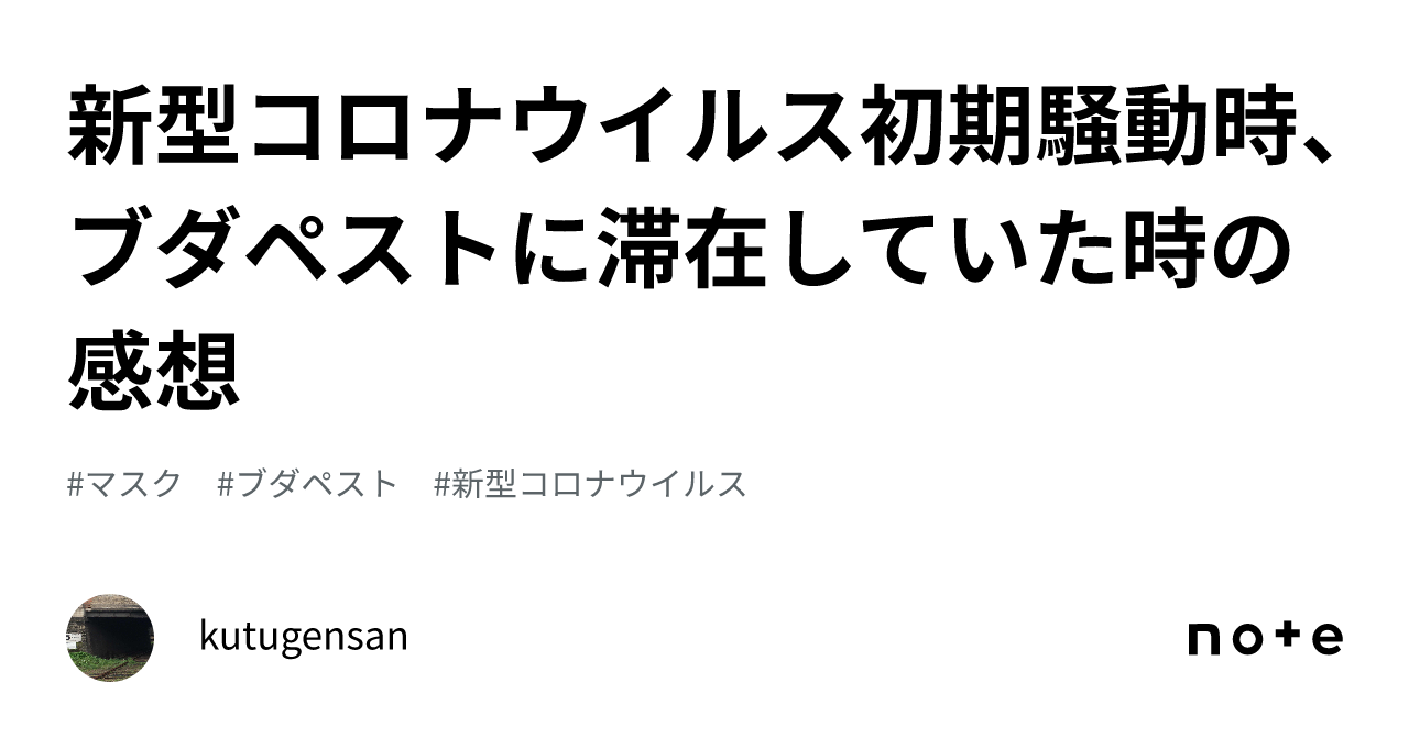 新型コロナウイルス初期騒動時、ブダペストに滞在していた時の感想｜kutugensan