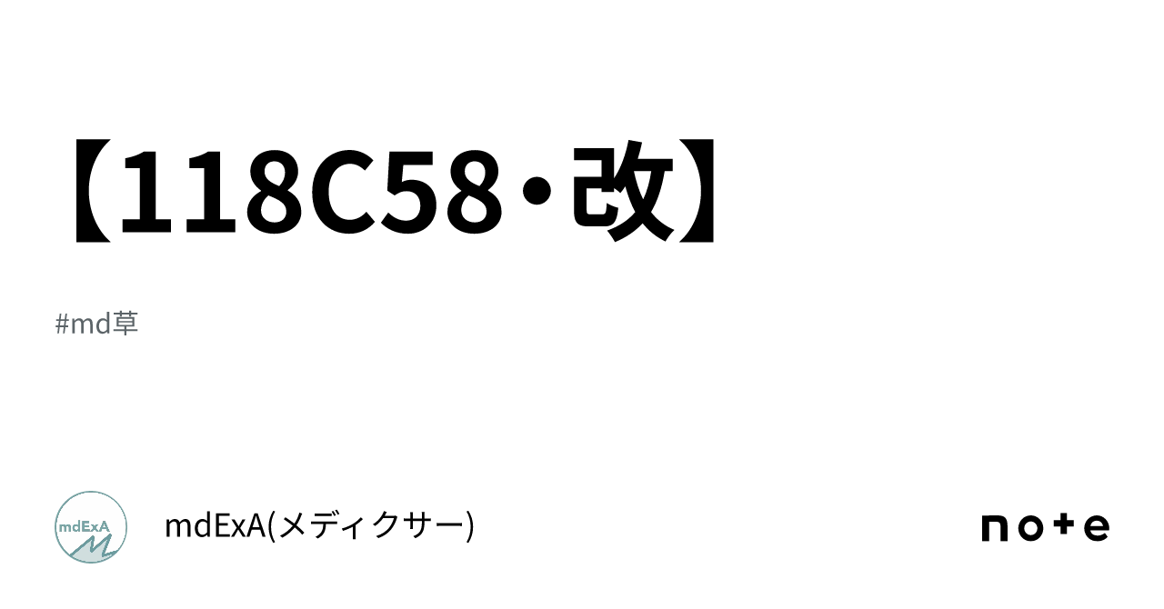 [118C58/Revised]｜mdExA(メディクサー)