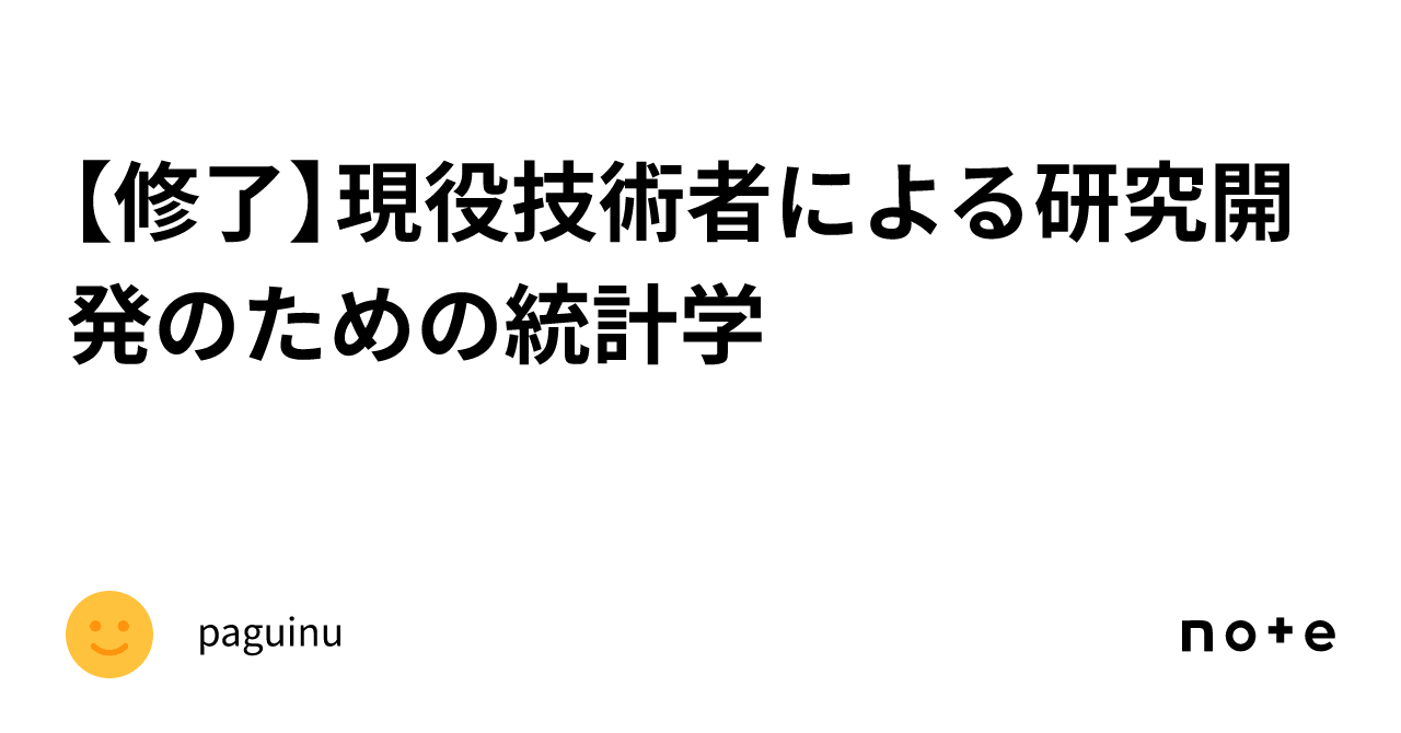 修了】現役技術者による研究開発のための統計学｜paguinu