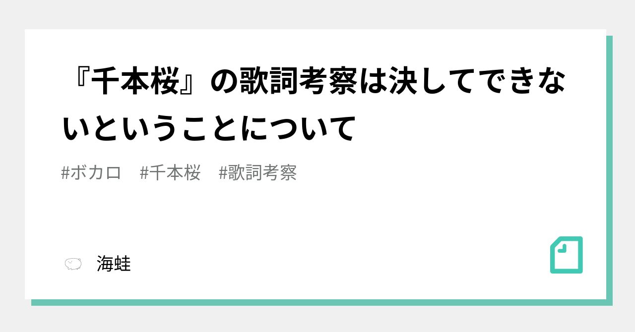 千本桜 の歌詞考察は決してできないということについて 海蛙 Note