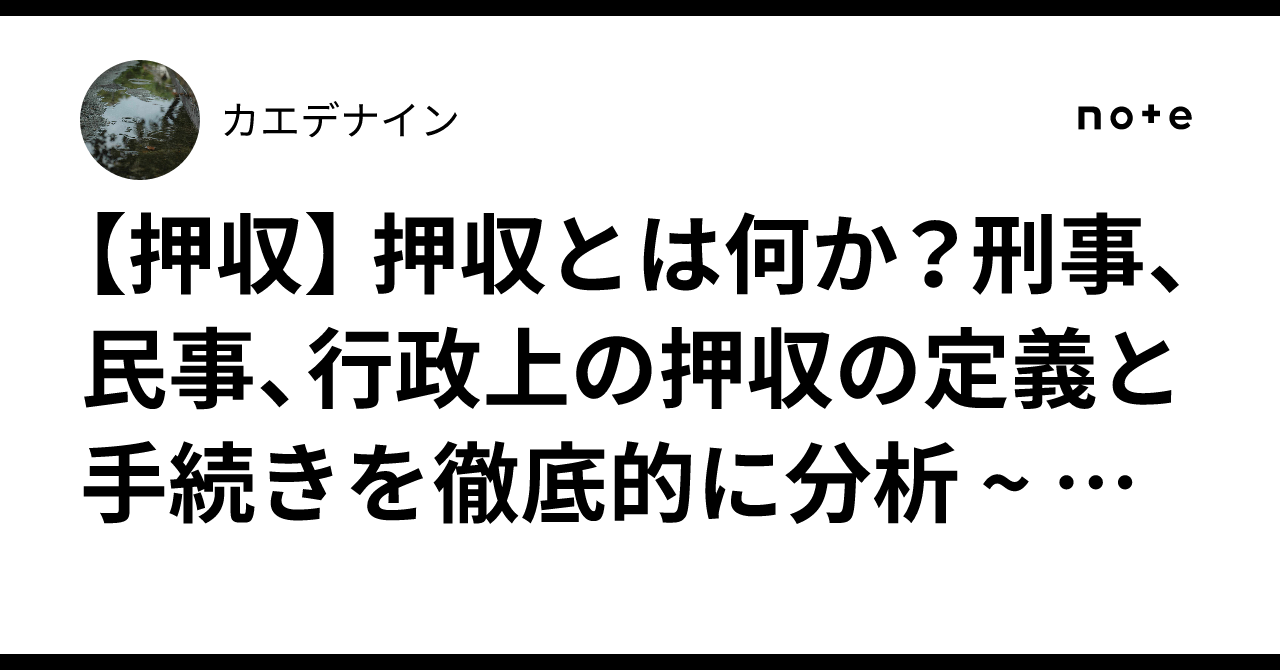 【押収】 押収とは何か?刑事、民事、行政上の押収の定義と手続きを徹底的に分析 ~ 刑事訴訟 4 ~|カエデナイン