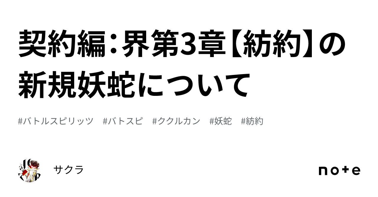 契約編：界第3章【紡約】の新規妖蛇について｜サクラ