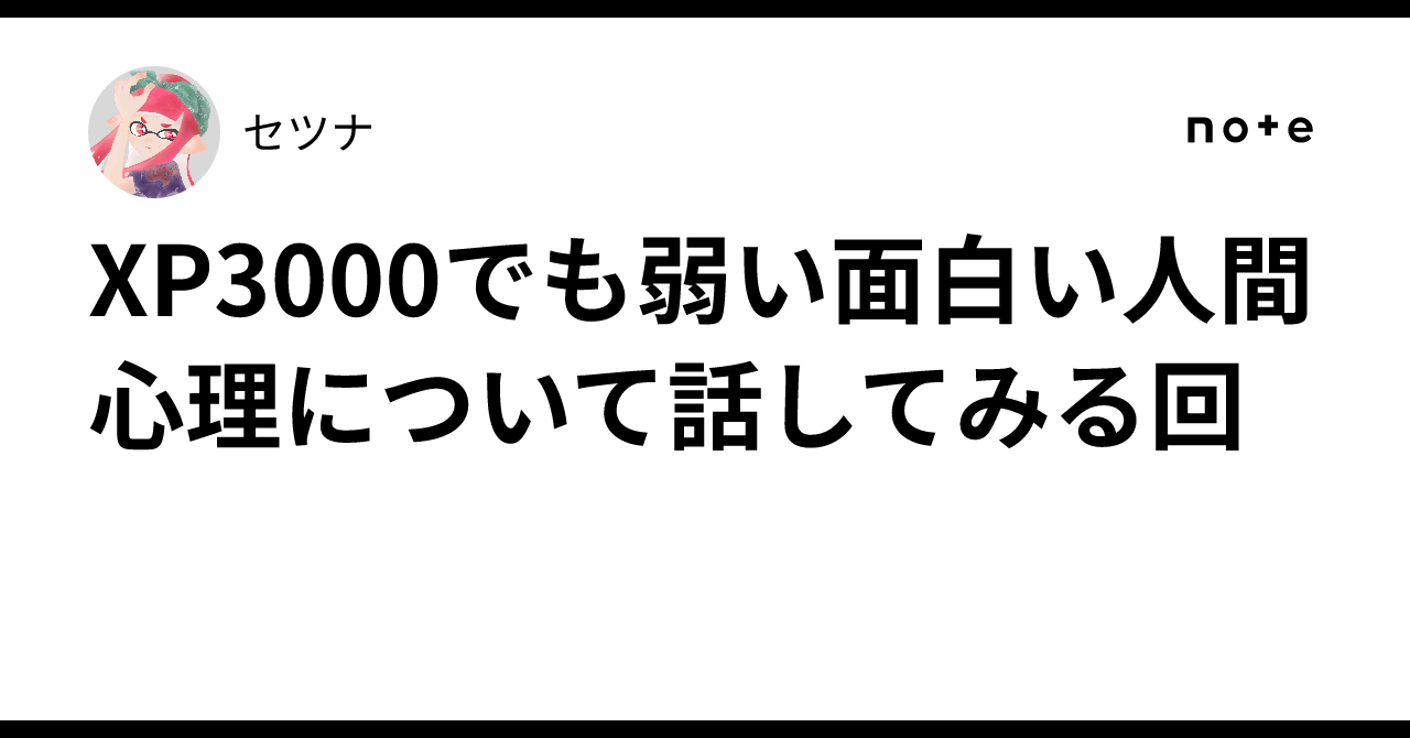 XP3000でも弱い‼️面白い人間心理について話してみる回🧠|セツナ