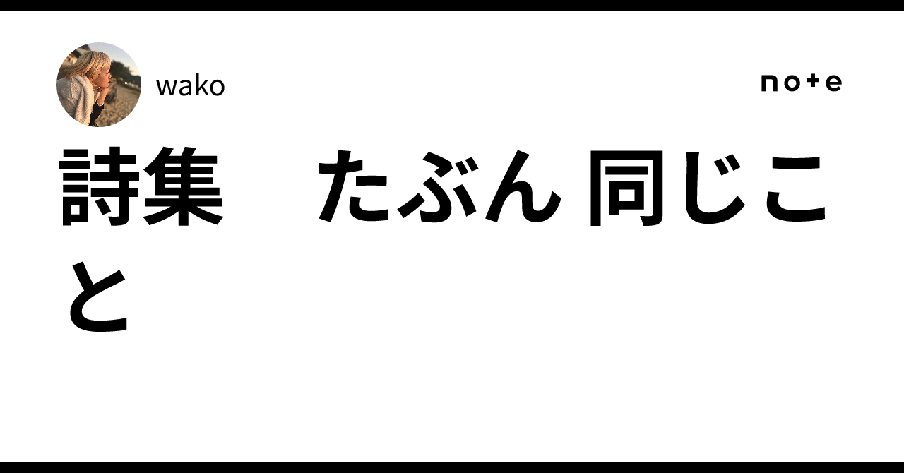 詩集 たぶん 同じこと|wako