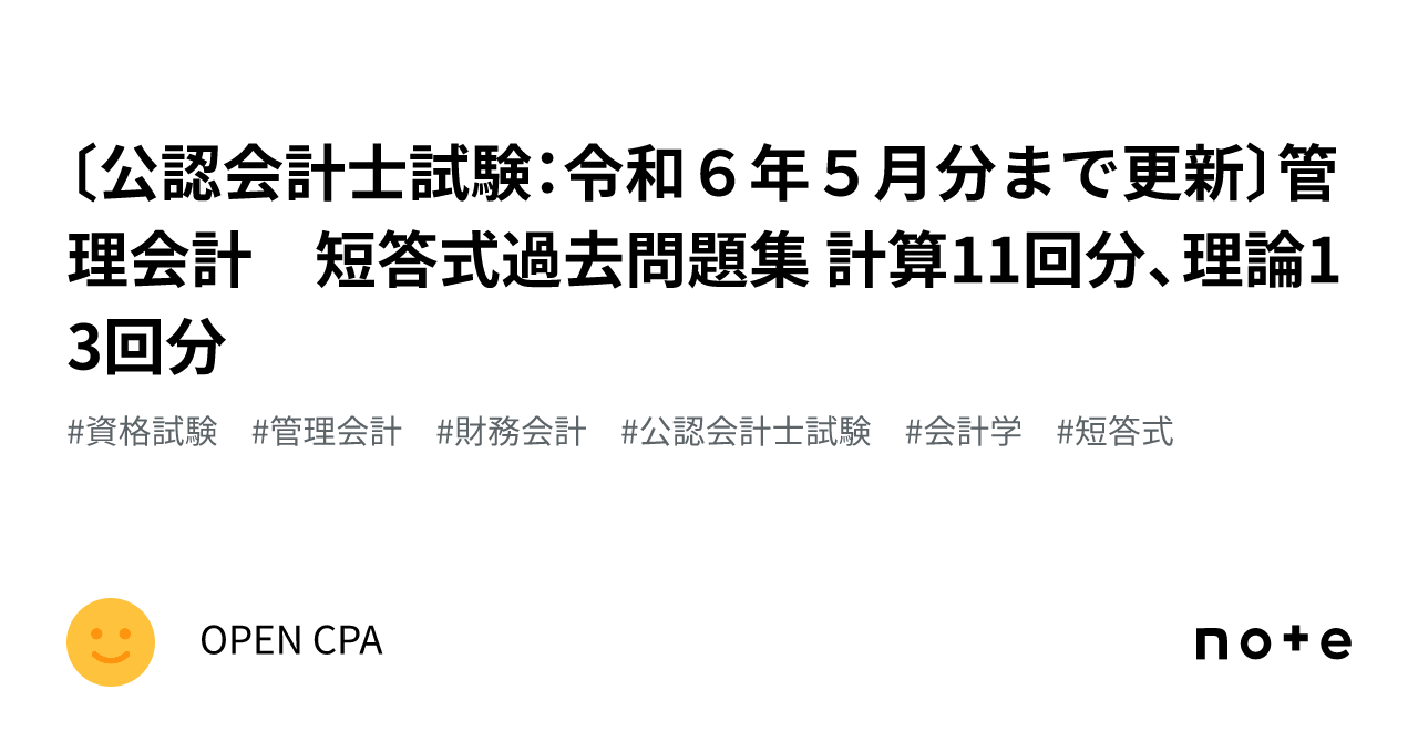 公認会計士試験：令和6年5月分まで更新〕管理会計 短答式過去問題集