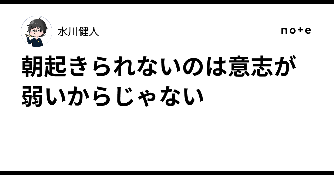 朝起き れない 意志が弱い