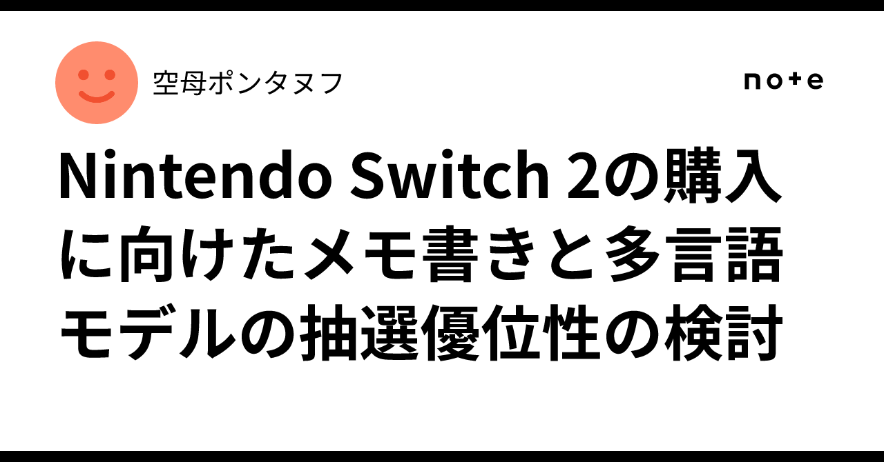 Nintendo Switch 2の購入に向けたメモ書きと多言語モデルの抽選優位性 Nintendo Switch 2の購入に向けたメモ書きと多言語モデルの抽選優位性