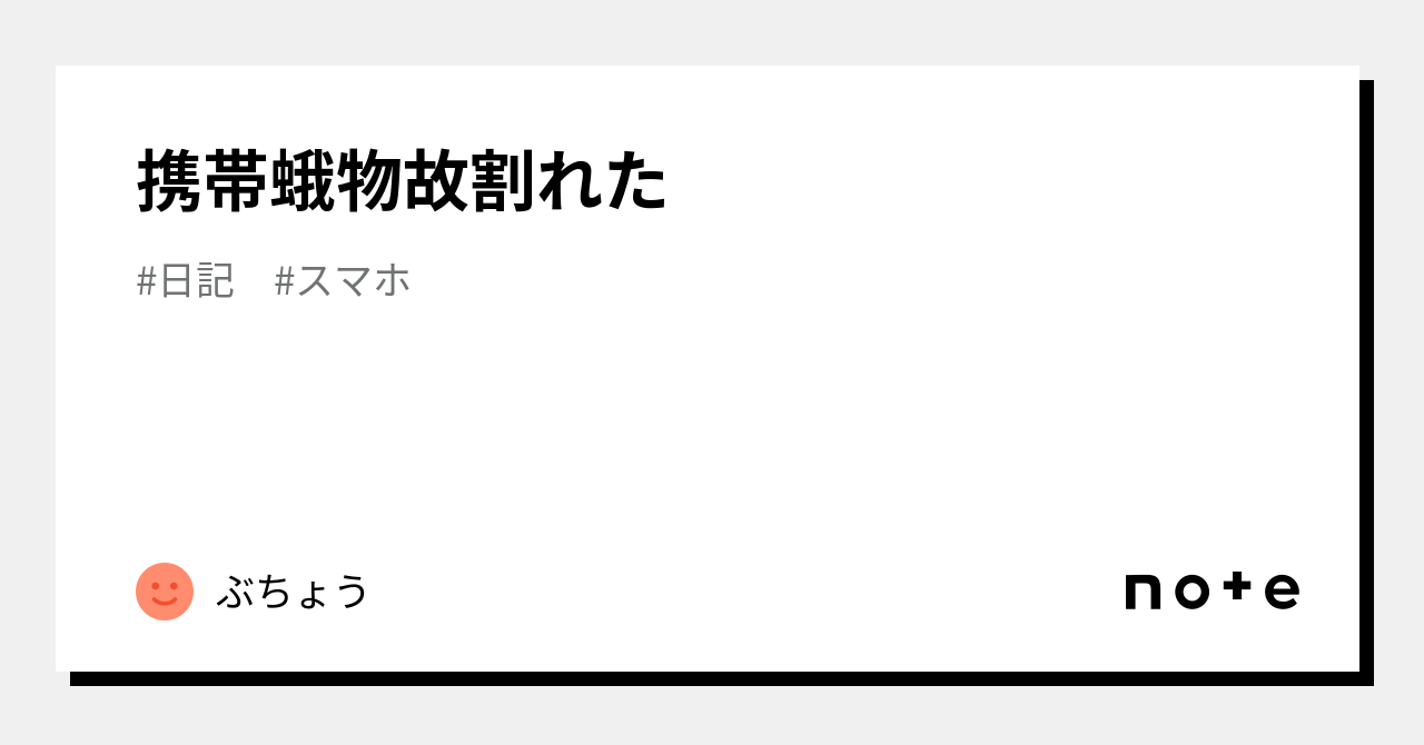 携帯蛾物故割れた｜ぶちょう
