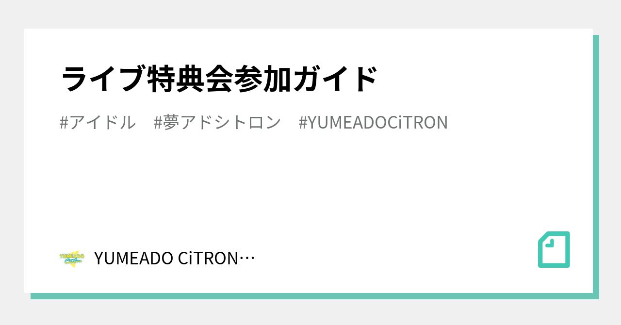 ライブ特典会参加ガイド｜YUMEADO CiTRON official
