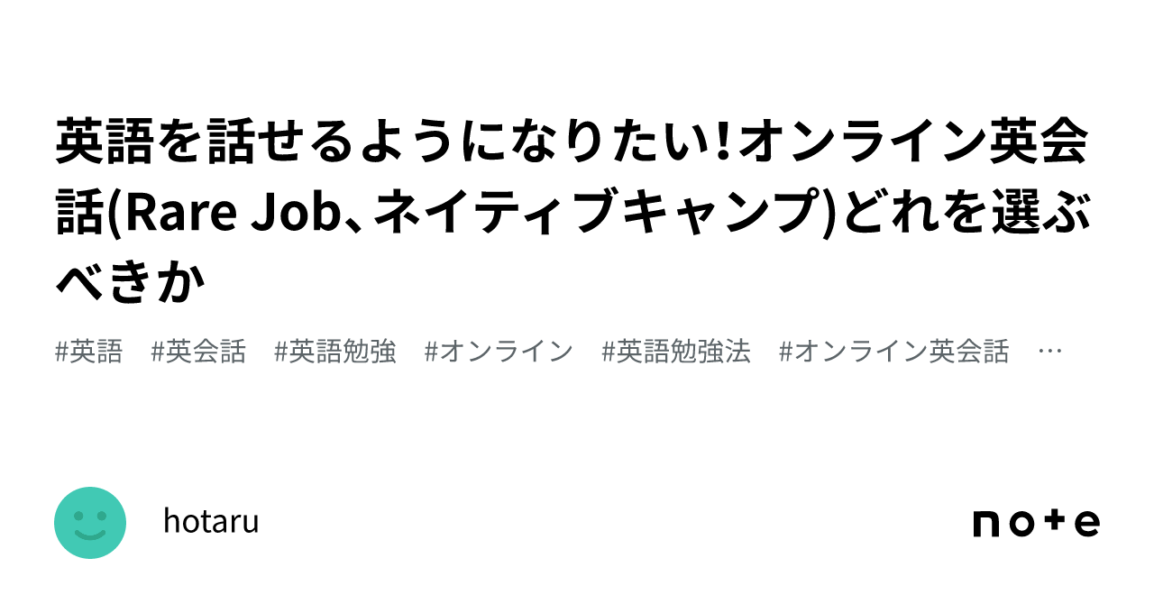 英語を話せるようになりたい！オンライン英会話(Rare Job、ネイティブキャンプ)どれを選ぶべきか｜hotaru