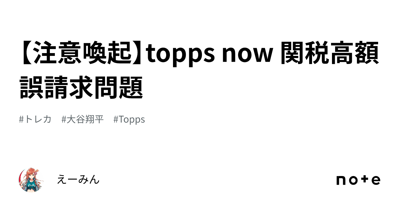 注意喚起】topps now 関税高額誤請求問題｜えーみん