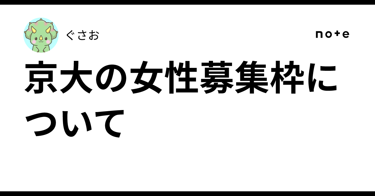 京大の女性募集枠について｜ぐさお