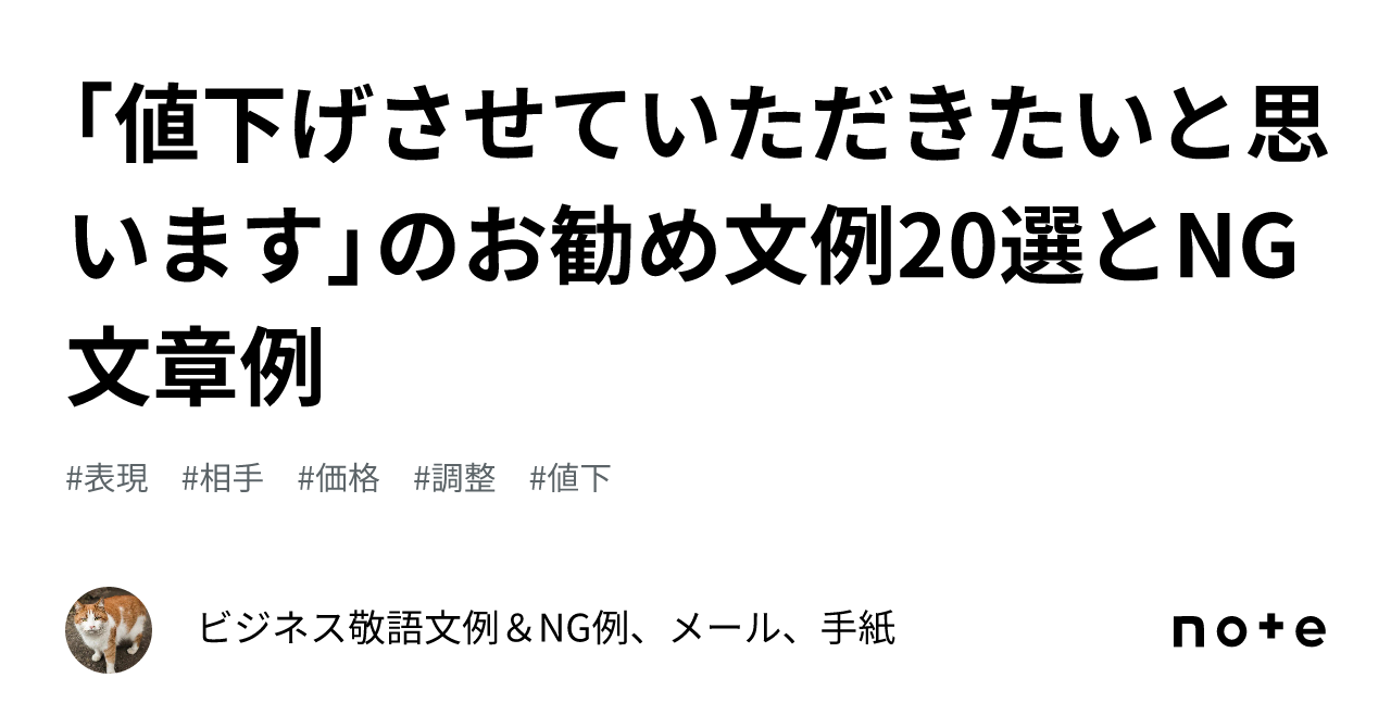 値下げさせていただきたいと思います」のお勧め文例20選とNG文章例｜ビジネス敬語文例＆NG例、メール、手紙