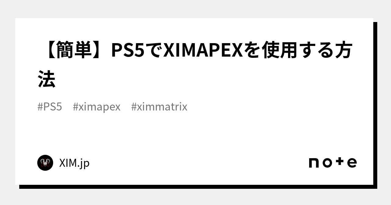 簡単】PS5でXIMAPEXを使用する方法｜マウサーのぼやき