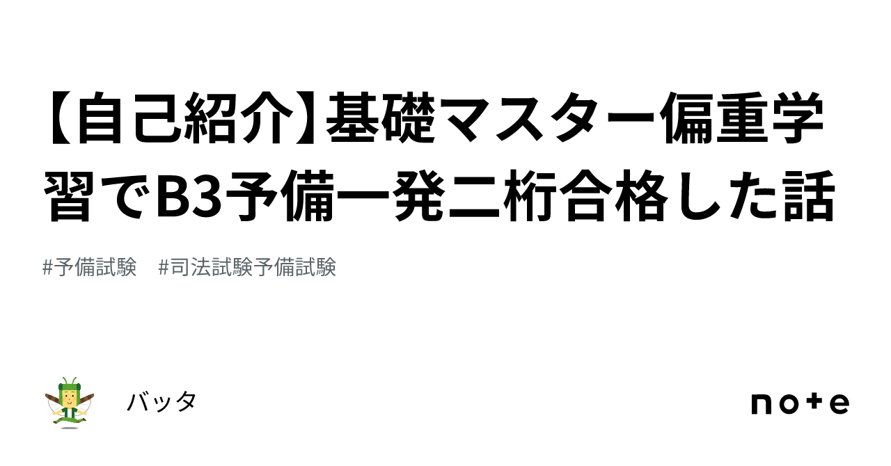 自己紹介】基礎マスター偏重学習でB3予備一発二桁合格した話|バッタ 自己紹介】基礎マスター偏重学習でB3予備一発二桁合格した話|バッタ