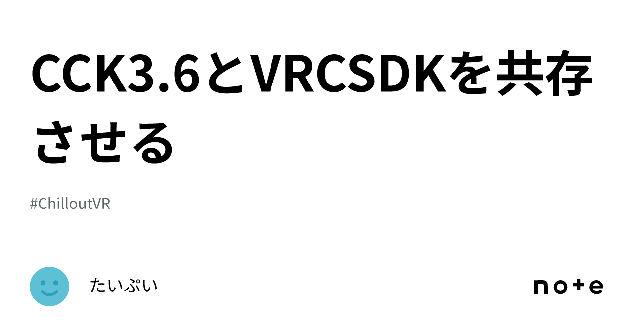 CCK3.6とVRCSDKを共存させる｜たいぷい