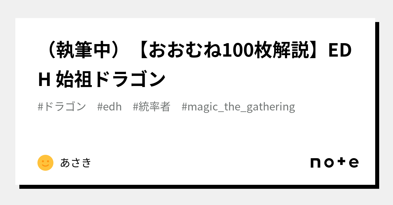 執筆中）【おおむね100枚解説】EDH 始祖ドラゴン｜あさき