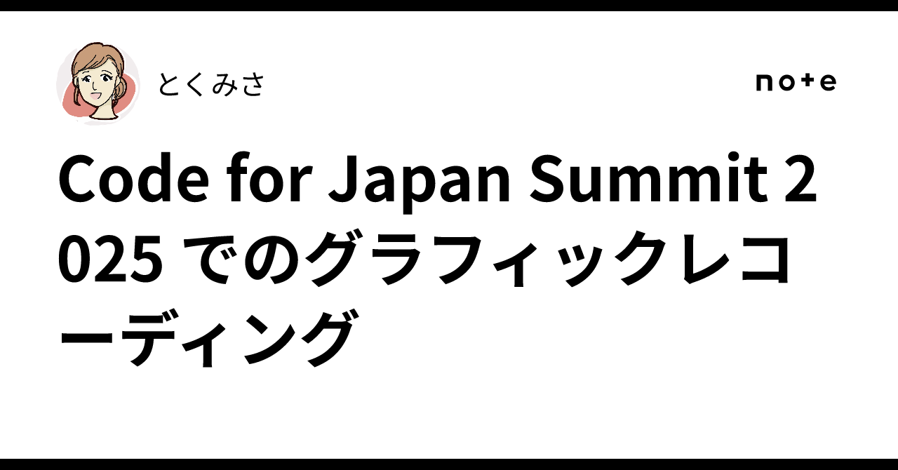 Code for Japan Summit 2025 でのグラフィックレコーディング｜とくみさ