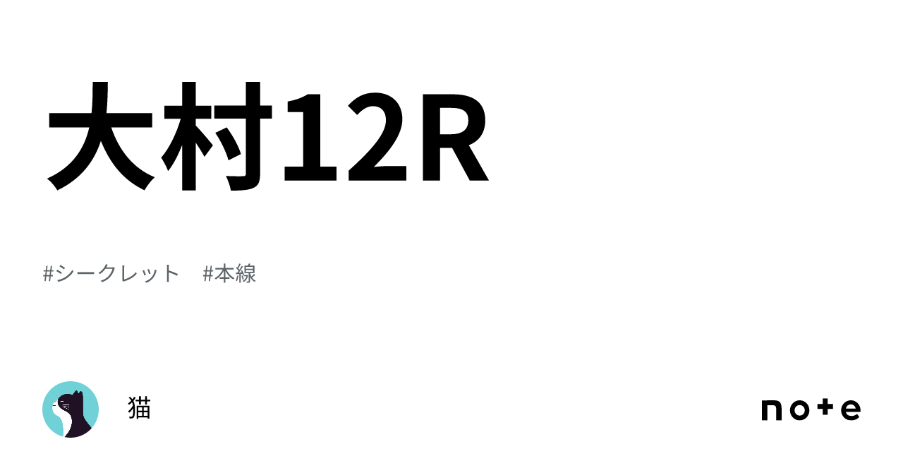 大村12r｜猫😼