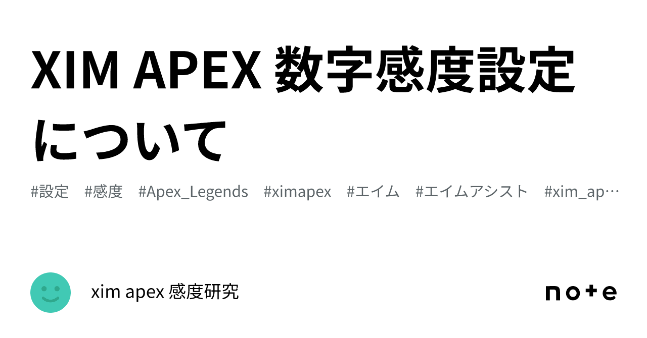 XIM APEX 数字感度設定について｜xim apex 感度研究