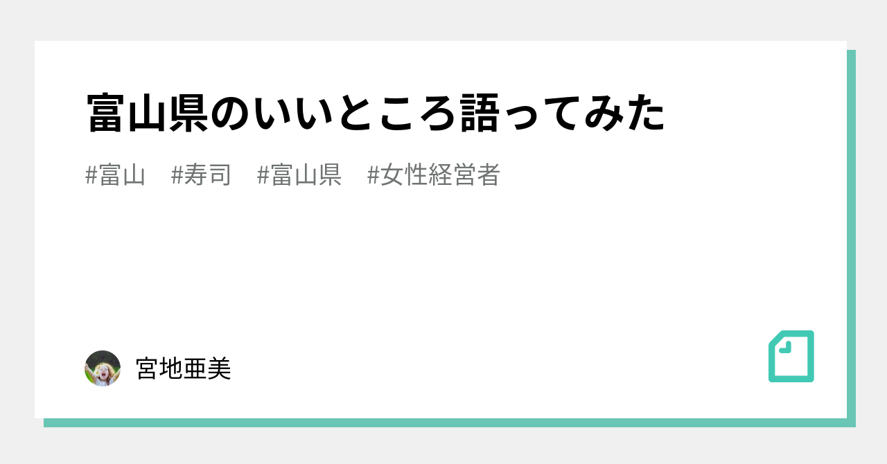 富山県のいいところ語ってみた 宮地亜美 Note