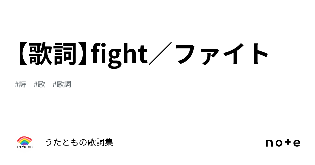 【歌詞】fight／ファイト｜うたともの歌詞集