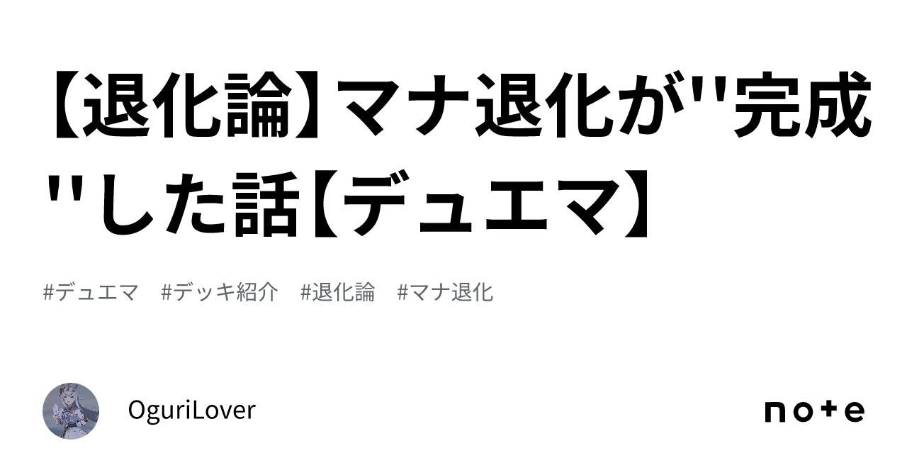 退化論】マナ退化が''完成''した話【デュエマ】｜OguriLover