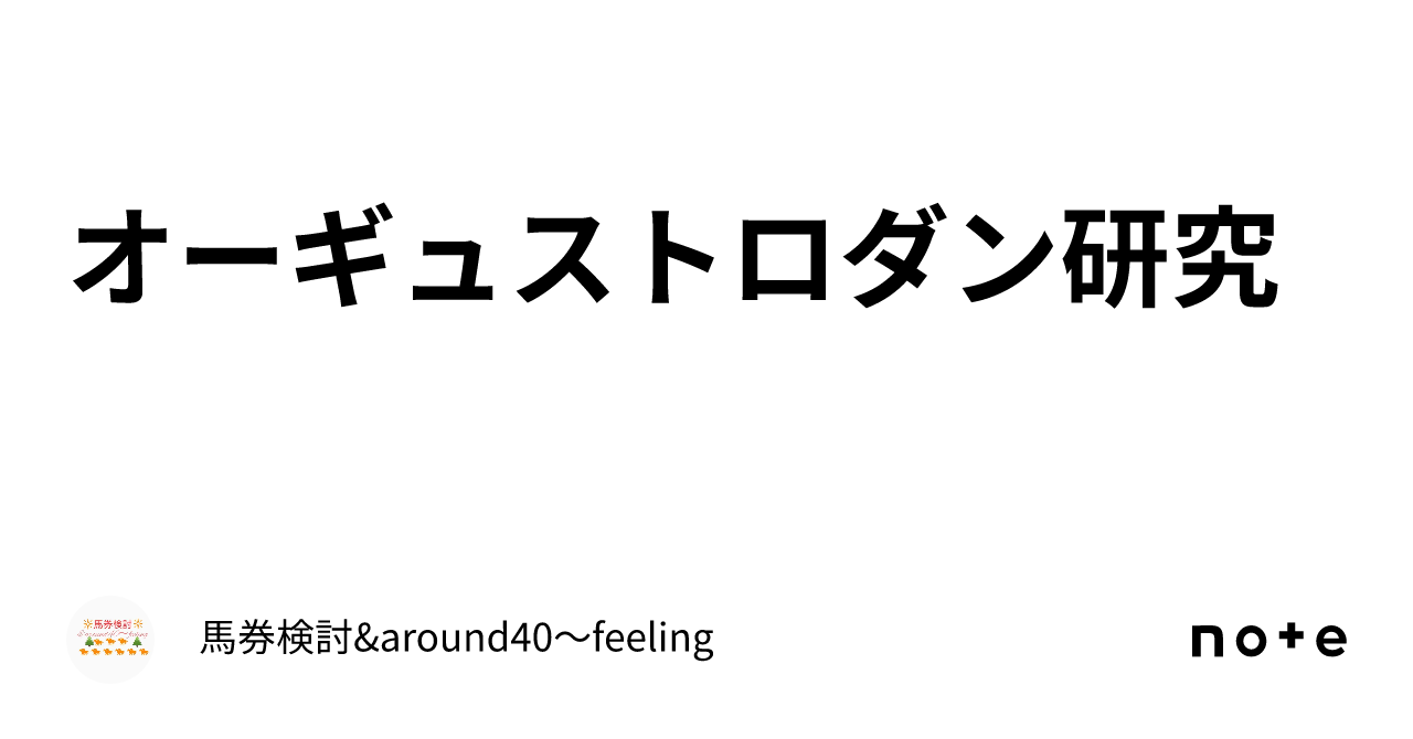 オーギュストロダン研究｜馬券検討&around40〜feeling