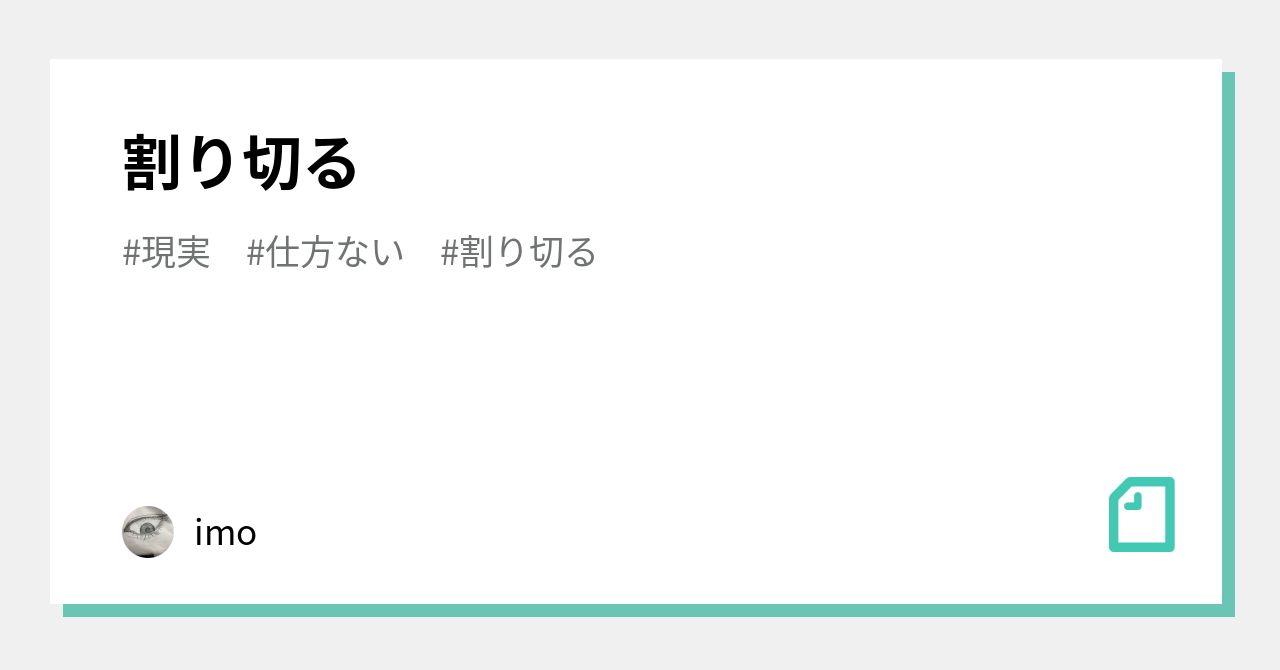 割り切る|imo