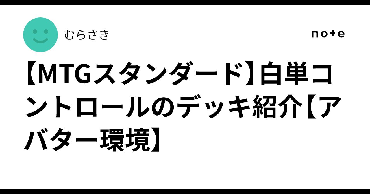 MTGスタンダード】白単コントロールのデッキ紹介【アバター環境