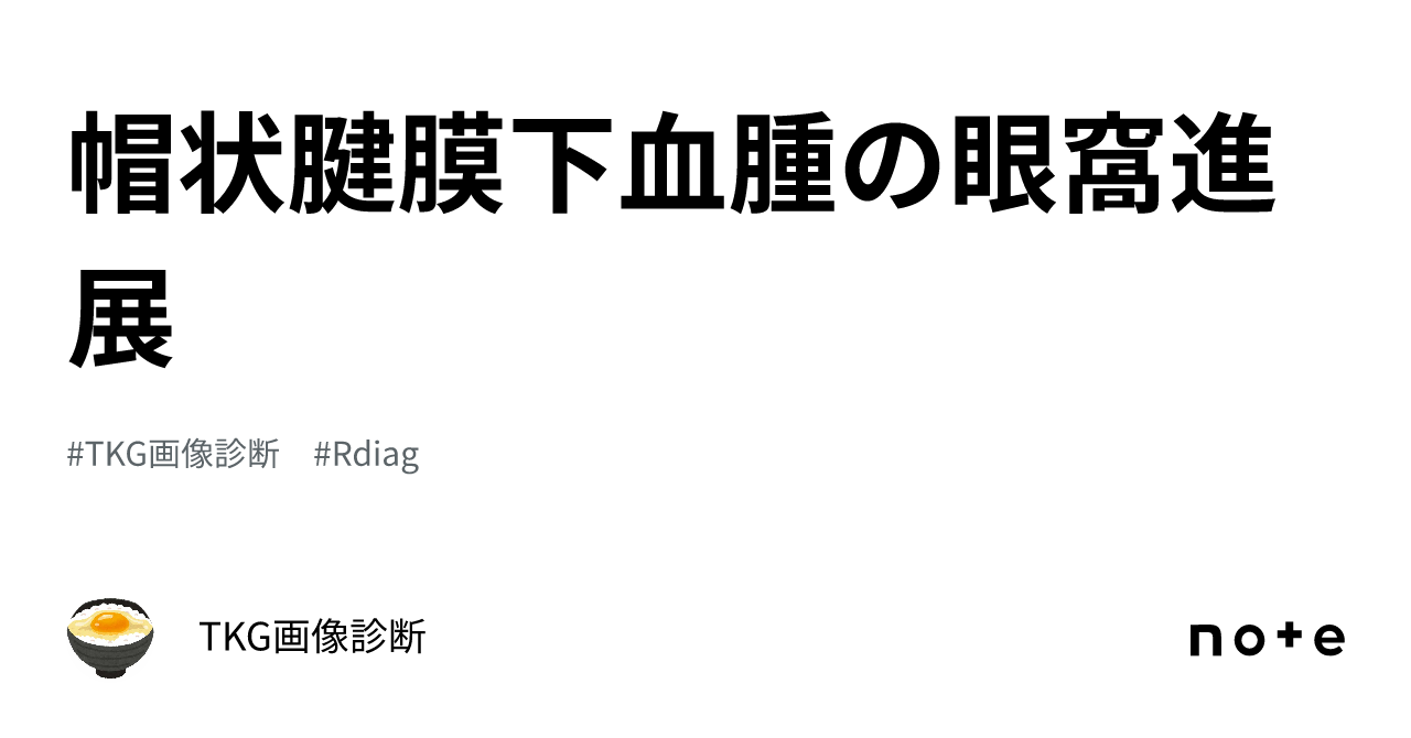 帽状腱膜下血腫の眼窩進展｜TKG画像診断