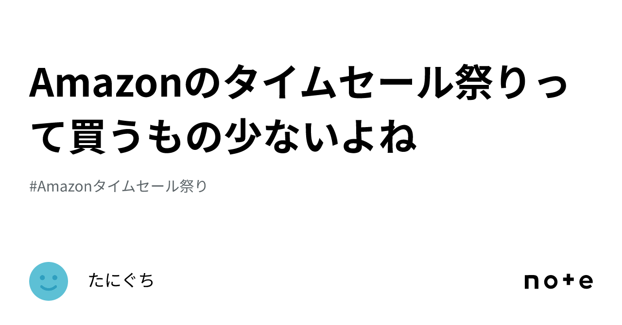 Amazonのタイムセール祭りって買うもの少ないよね｜たにぐち