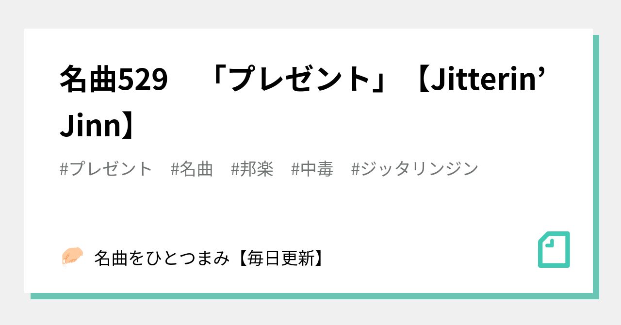 名曲529 プレゼント Jitterin Jinn 名曲をひとつまみ 毎日更新 Note