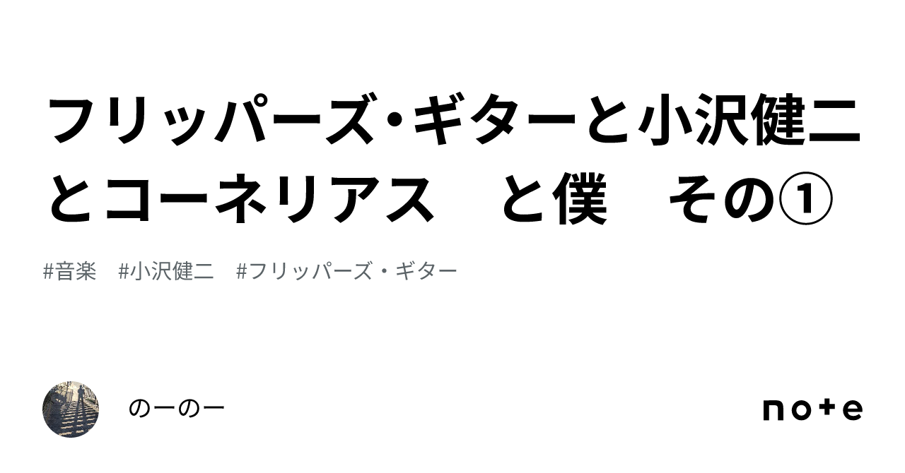 フリッパーズ・ギターと小沢健二とコーネリアス と僕 その① ｜のーのー